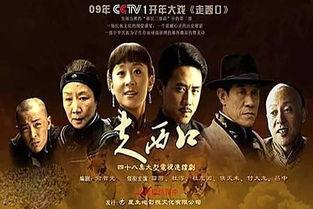 走西口全集在线观看最,探寻西部风情与人生百态  第1张